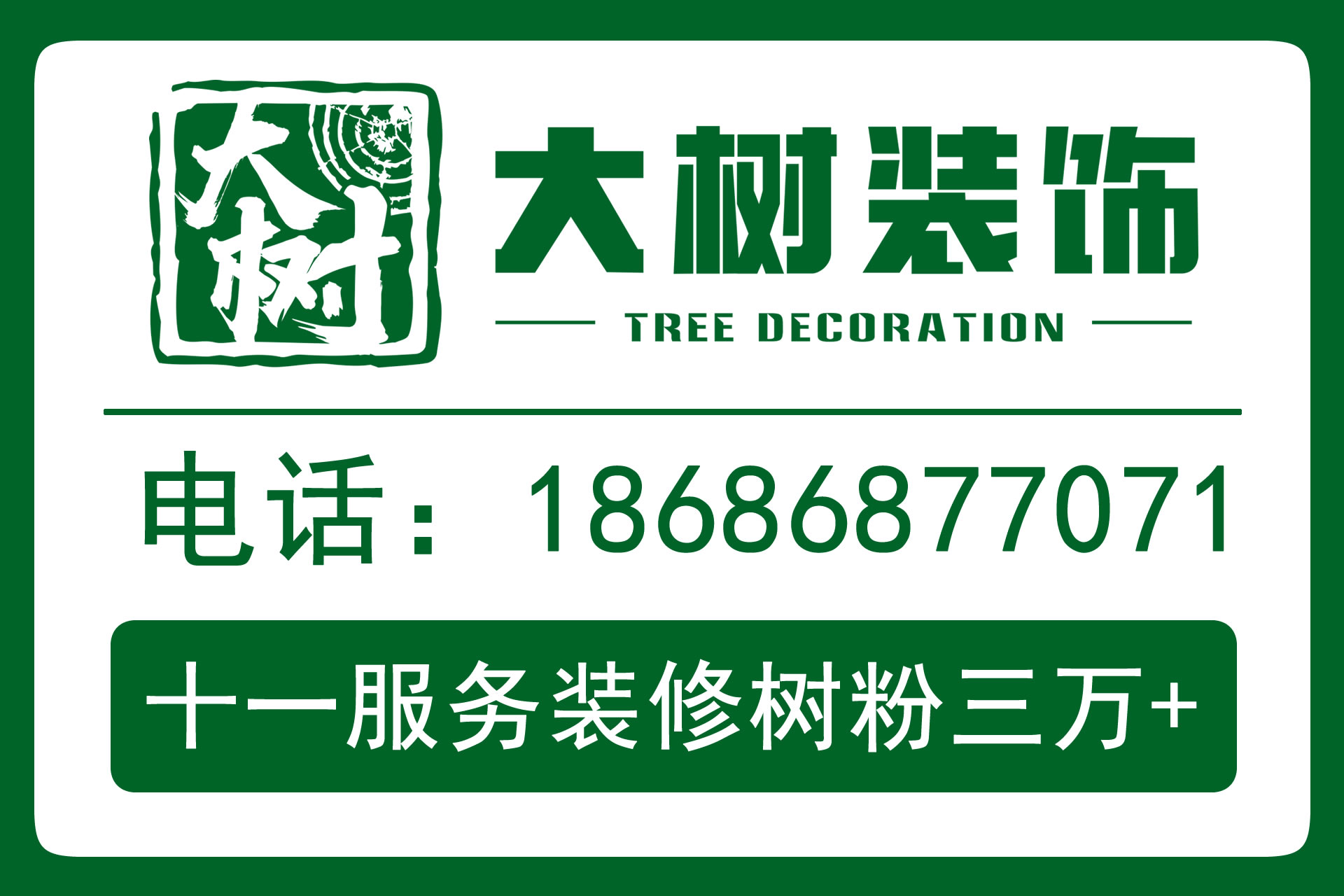 大树装饰大兴安岭地线上分站
